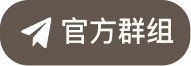 官方群组